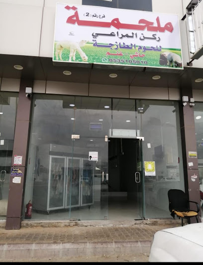 ملحمه ركن المراعي للحوم الطازجه - Saudi Arabia|Buraydah 52343|Khubal Qabr|Internal Ring Rd - Southern Side