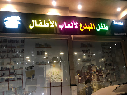 مؤسسة طفل المبدع لألعاب الأطفال - القطيف - +966 56 755 5681