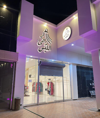 معرض زاهي اللبس للملابس النسائية - حفر الباطن - +966 53 567 8669