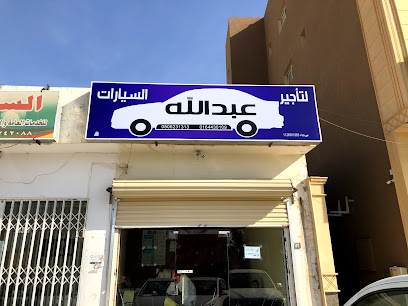 عبد الرحمن لتأجير السيارات - حوطة سدير - +966 50 623 1313