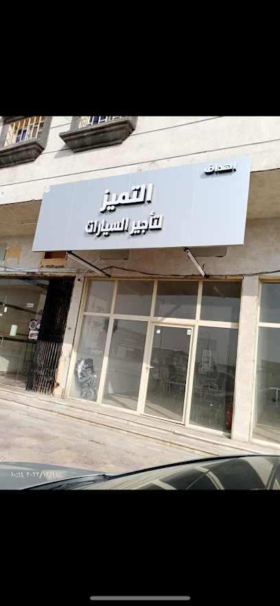 التميز لتأجير السيارات التميز لتأجير السيارات - Saudi Arabia|Nairyah 31981|Al Faisaliyah|الملك سعود بن عبدالعزيز