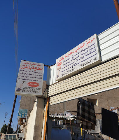 مركز المالكي لغسيل السيارات ، خدمات تنظيف السجاد. - تبوك -