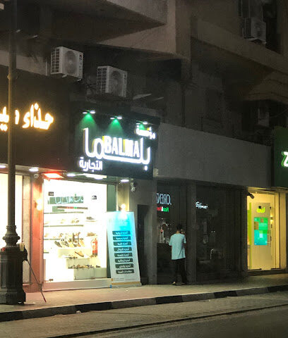 بلما | بلما - الخبر - +966 58 080 0607