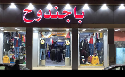 باجندوح - عرعر - +966 50 871 3361