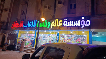 مؤسسة عالم و ناسة لألعاب الأطفال - صبيا - +966 53 398 8565