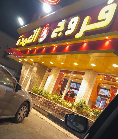 فروج العمدة - جازان -