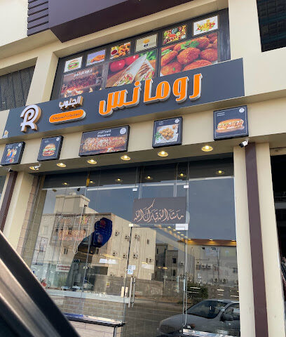 رومانس للوجبات السريعة - جازان - +966 54 165 9529
