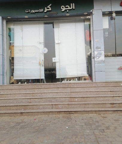 الجوكر للاسبورات - صامطة -