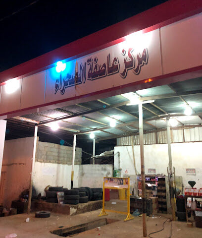 مركز عاصفة الصحراء لخدمة السيارات - الارطاوية -