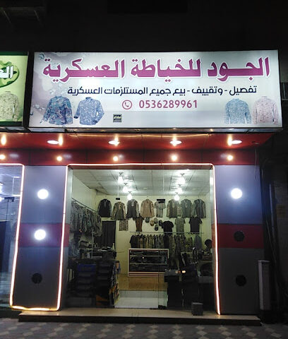 الجود للخياطه العسكرية - نجران - +966 53 628 9961