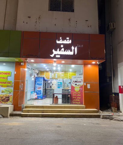 مقصف عالم السفير - الرس - +966 53 337 8798