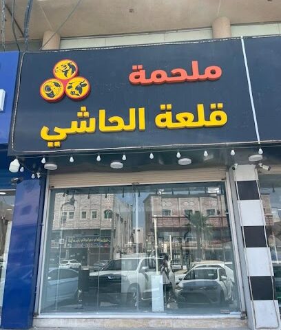 ملحمة قلعة الحاشي - الدمام - +966 50 367 4177