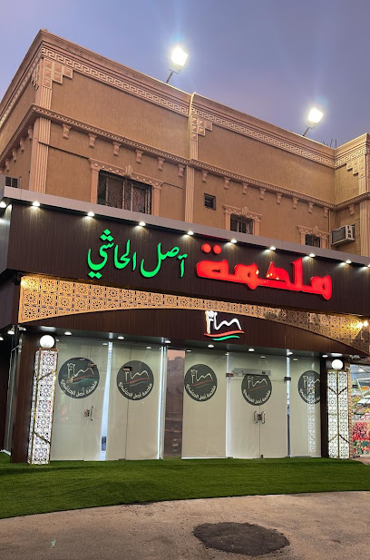 ملحمة اصل الحاشي - Saudi Arabia|الطائف الحوية 26571|حي الأمير محمد . مقابل محطة نفط