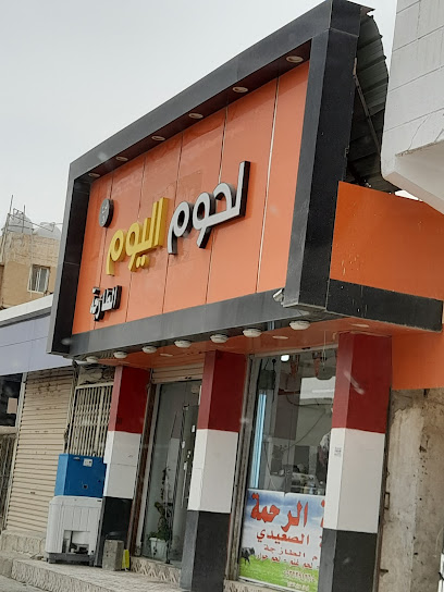 لحوم اليوم - Hafar Al Batin 39956