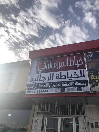 خياط المرزم الراقي للخياطه الرجاليه - Saudi Arabia|Afif 17531|King Khalid|WW58+66F