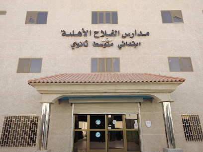 مدارس الفلاح الأهلية - الدمام - +966 13 811 9596