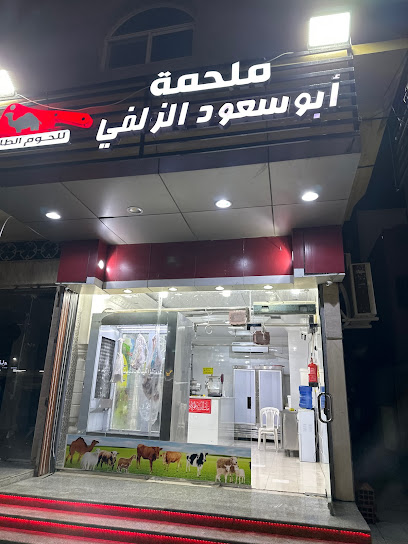 ملحمة ابو سعود الزلفي - Saudi Arabia|Mecca 24269|Ash Shara'i`|Al Firdaous