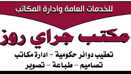 مكتب جراي روز التجارية للخدمات العامة والإدارة العامة - الدمام - +966 53 555 8914