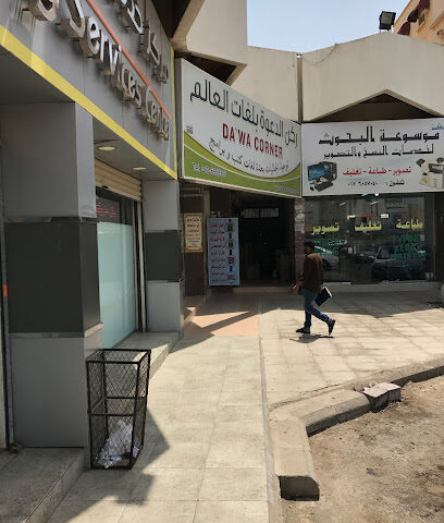 ركن نداء للغات العالم - جدة - +966 12 698 9380