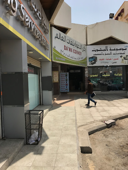 ركن نداء للغات العالم - Jeddah 23436
