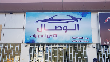 الوصال لتأجير السيارات - عنيزة - +966 55 010 6092