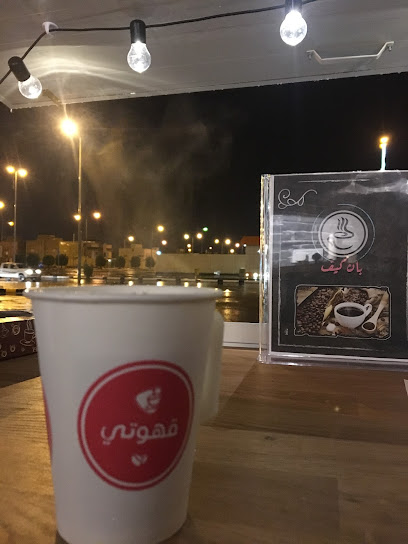 مقهى بان كيف - Saudi Arabia|Ar Rass 58883|King Khalid|VF9P+HGX