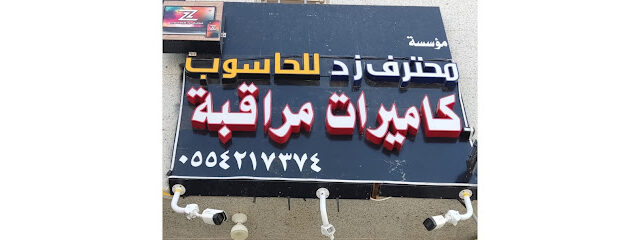 محترف زد للحاسوب والكاميرات وخدمات الكمبيوتر (بيع - اصلاح - برمجيات) - الخرج - +966 55 421 7374