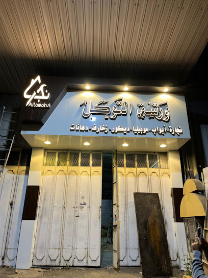 نجار التوكل - Saudi Arabia|Taif 26516|الصناعية