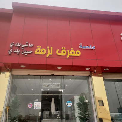 ملحمة مفرق لزمة - احد رفيدة - +966 55 741 0703