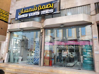 بصمة شمسان للكهرباء والسباكة - أبها -