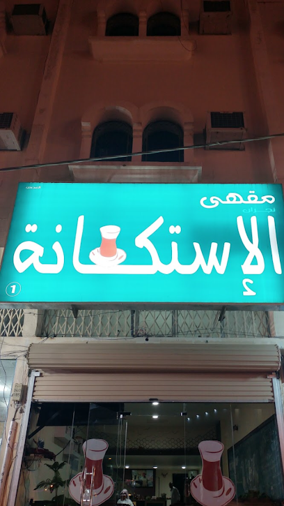 مقهى الاستكانة - Saudi Arabia|Najran 66265|King Abdullah Rd|G6CC+633