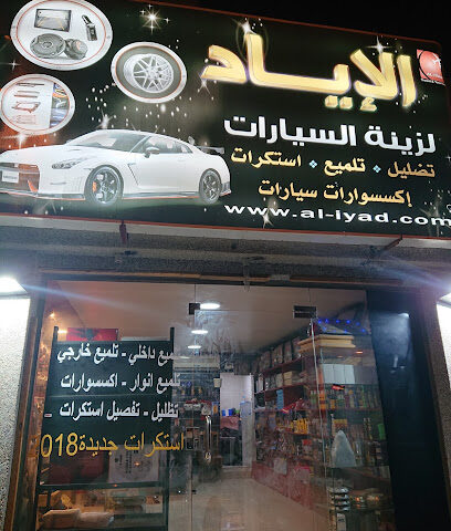 الإياد لزينة السيارات - القطيف -