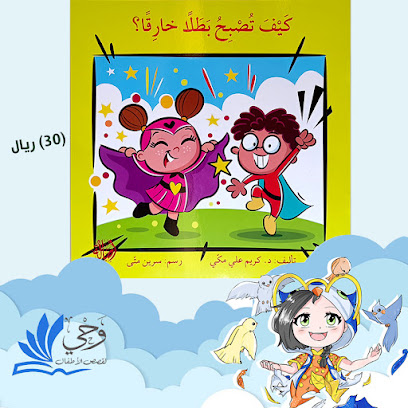 متجر وحي لقصص الأطفال - القطيف - +966 53 373 7873