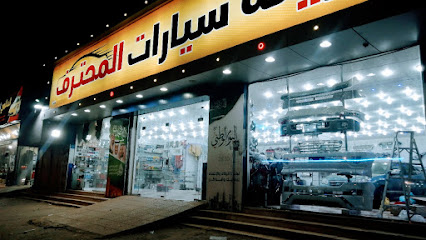 المحترف لزينه السيارات - ابو عريش -