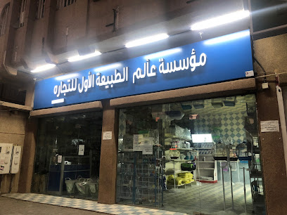 مؤسسة عالم الطبيعة - المبرز - +966 56 168 6936