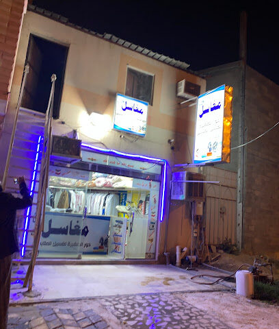 مغسلة ملابس مها 1 - نجران - +966 50 304 0105