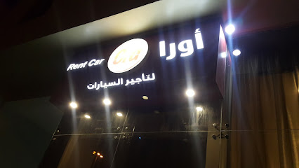 اورا لتأجير السيارات - الرياض -