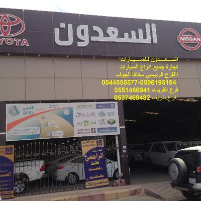 معرض السعدون للسيارات - القريات -