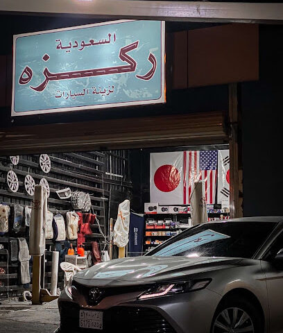 محل ركزه لزينة السيارات - أبها -