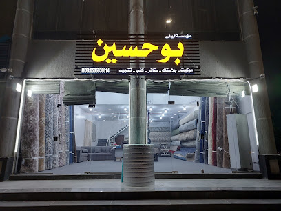 محل بو حسين للمفروشات والسجاد - القطيف - +966 50 633 8614