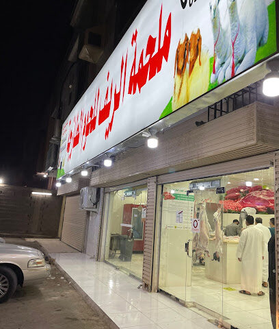 ملحمه خرافي للحوم الطازجه - المدينة المنورة - +966 59 064 2512