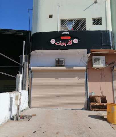 كار بوينت لزينة السيارات - طريف -