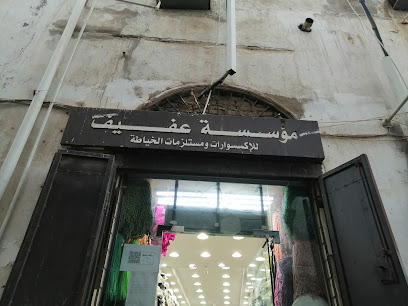 مؤسسة عفيف للاكسسوارات ومستلزمات الخياطة - جدة -