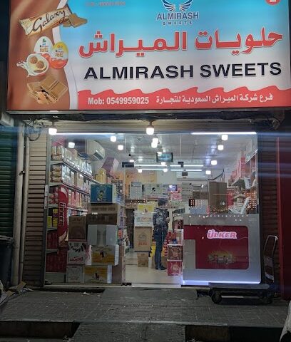 حلويات المراش - 2 - الدمام - +966 54 995 9025
