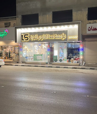 مؤسسة لمعه الفانوس - الخرج - +966 50 250 5942