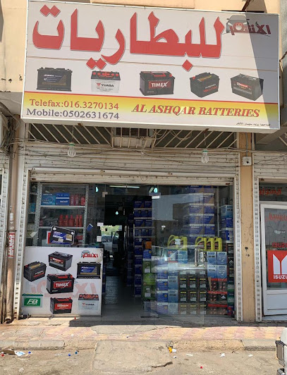 الأشقر للبطاريات - الأشقر للبطاريات - Saudi Arabia|Buraydah 52359|شار الأربعين ،