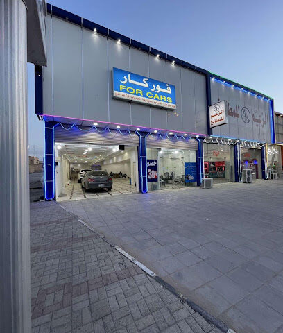 مركز فور كار للعناية بالسيارات - حفر الباطن - +966 55 569 1766