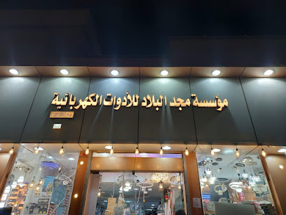 مجد البلاد للادوات الكهربائيه - البدائع - +966 54 728 2162