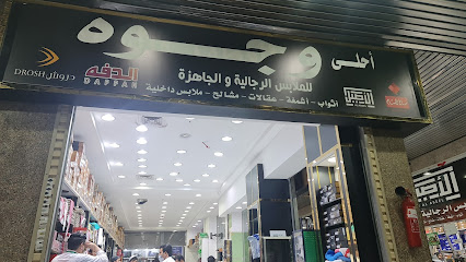 أحلى وجوة للملابس الرجالية - جازان -