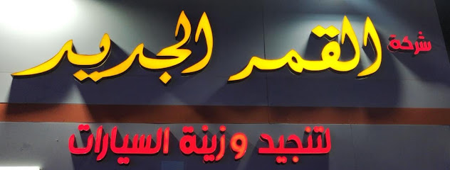 القمر الجديد لتنجيد وزينة السيارات - جيزان_ابو عريش - +966 57 611 6597